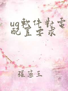 ug软件对电脑配置要求