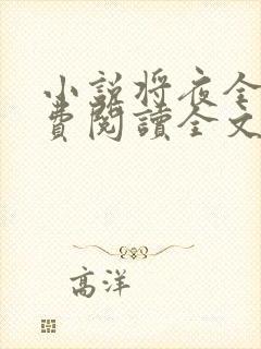 小说将夜全文免费阅读全文