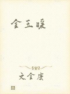 金玉暖
