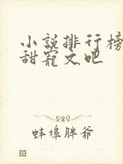 小说排行榜校园甜宠文吧