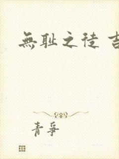 无耻之徒 吉米 无耻之徒 吉米
