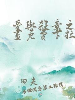 爱与杀意之夜漫画免费下拉式在线看