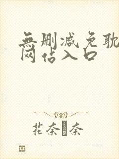 无删减免耽漫画网站入口