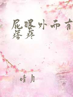 屁眼外面有硬疙瘩疼