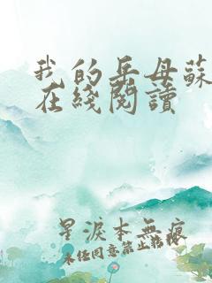 我的岳母苏沛真在线阅读