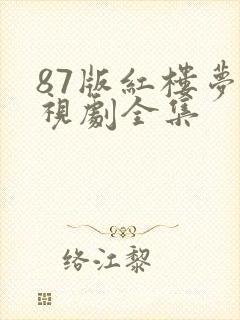 87版红楼梦电视剧全集