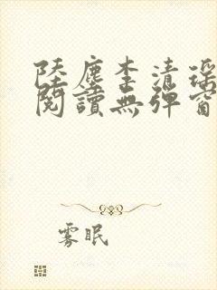 陆尘李清瑶免费阅读无弹窗