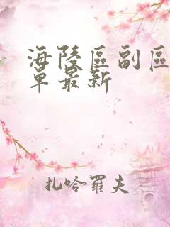 海陵区副区长名单最新