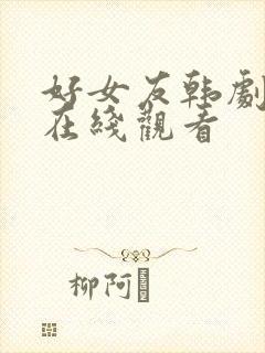 好女友韩剧高清在线观看