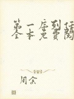 第一序列任小粟全本免费阅读