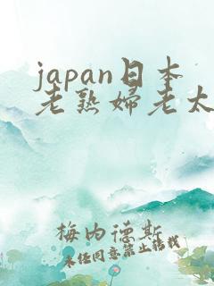 japan日本老熟妇老太交
