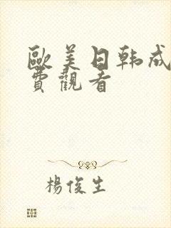 欧美日韩成人免费观看 欧美日韩成人免费观看