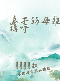 妻子的母亲怎么称呼