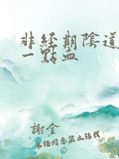 非经期阴道出了一点血