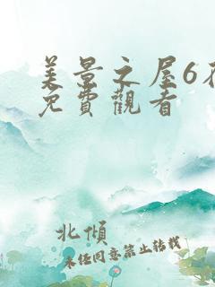 美景之屋6在线免费观看 美景之屋6在线免费观看