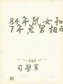 84年鼠女和87年兔男相配婚姻如何