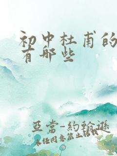 初中杜甫的古诗有哪些