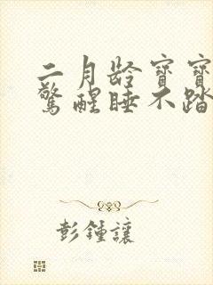 二月龄宝宝容易惊醒睡不踏实