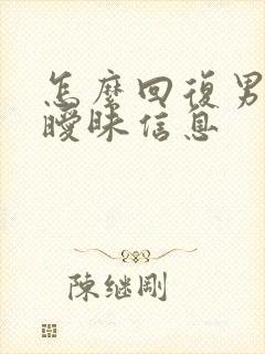 怎么回复男人的暧昧信息