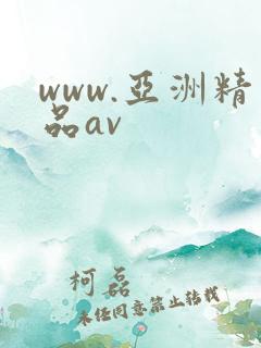 www.亚洲精品av