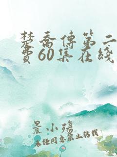 楚乔传第二部免费60集在线观看