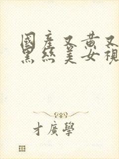 国产又黄又爽操黑丝美女视频