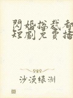 闪婚总裁都很穷短剧免费播放