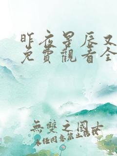 昨夜星辰又逢君免费观看全集