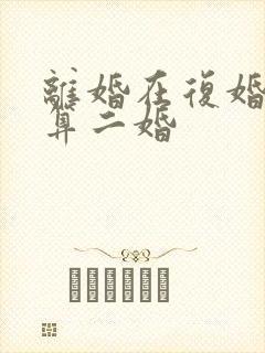 离婚在复婚算不算二婚