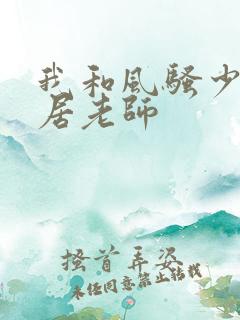 我和风骚少妇邻居老师