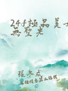 24f极品美女无圣光 24f极品美女无圣光