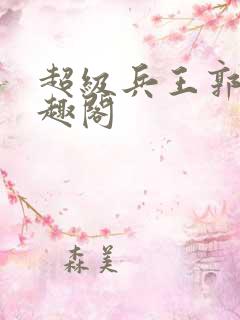 超级兵王郭璞笔趣阁