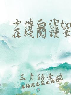 少傅白洁txt在线阅读笔趣阁