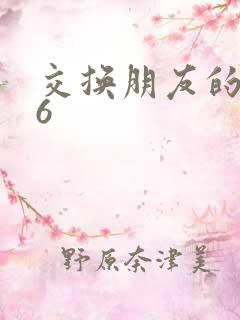 交换朋友的妻子6
