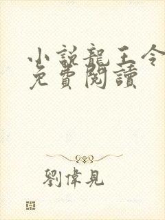 小说龙王令陈平免费阅读
