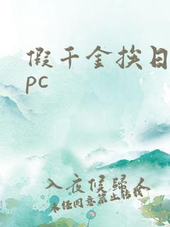 假千金挨日记npc 假千金挨日记npc