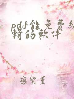 pdf能免费编辑的软件