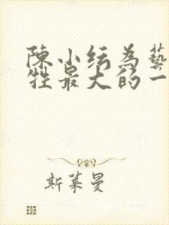 陈小纭为艺术牺牲最大的一部电影