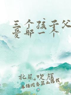 三个孩子父母最爱哪一个