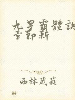九星霸体诀最新章节新
