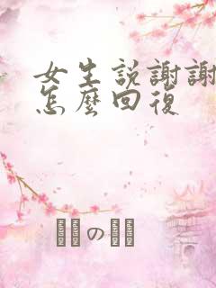 女生说谢谢鼓励怎么回复