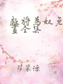 敌将为奴免费漫画全集