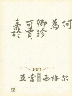 秦可卿为何委身于贾珍