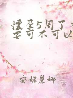怀孕5周了不想要可不可以打掉