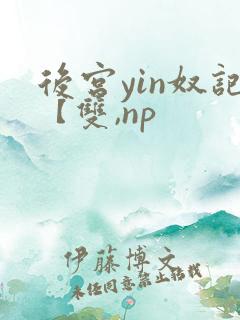 后宫yin奴记【双,np