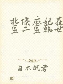 北条麻妃在线一区二区韩世雅