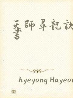 天师寻龙诀有声书