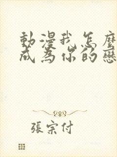 动漫我怎么可能成为你的恋人