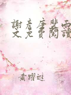 谢彦唐裴雨言全文免费阅读笔趣阁 谢彦唐裴雨言全文免费阅读笔趣阁