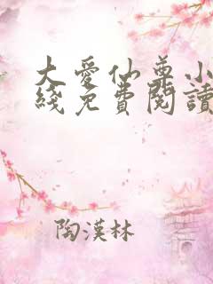 大爱仙尊小说在线免费阅读